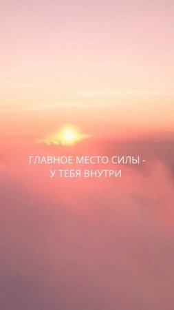 ЛЮБОВЬ, РАДОСТЬ И СИЛА ВНУТРИ ТЕБЯ🦋 ©DegDi🔥