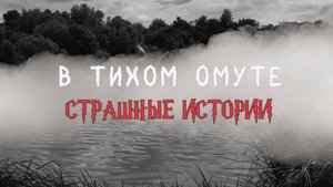 СТРАШНЫЕ ИСТОРИИ НА НОЧЬ | В тихом омуте | СТРАШИЛКИ НА НОЧЬ