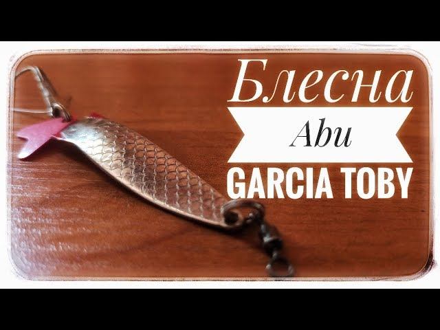 Колеблющаяся блесна Abu Garcia Toby. Колебло на хищника