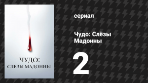 Чудо: Слёзы Мадонны 2 серия «Кроме Лазаря» (сериал, 2018)