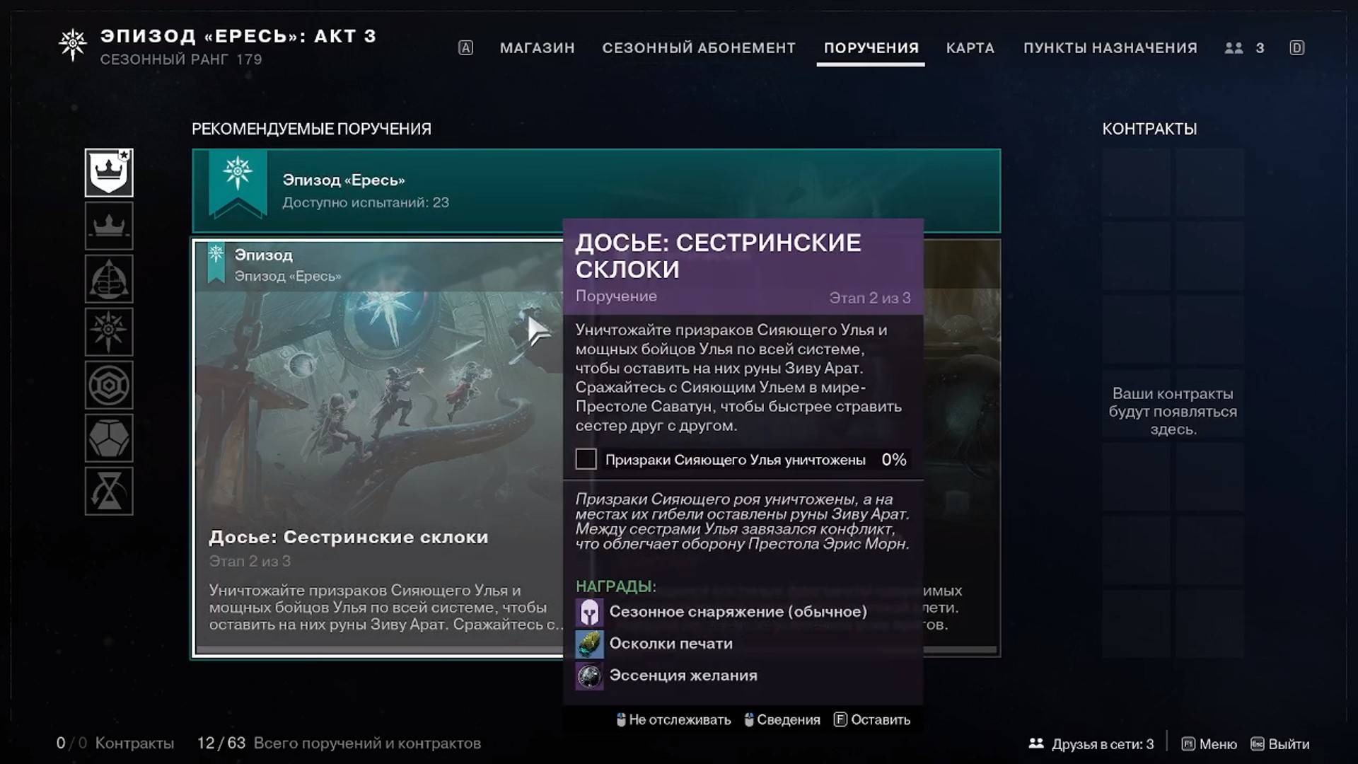 Destiny 2 Финальная форма сезон Ересь Акт 3 поручение Досье: сестринские склоки 2-3