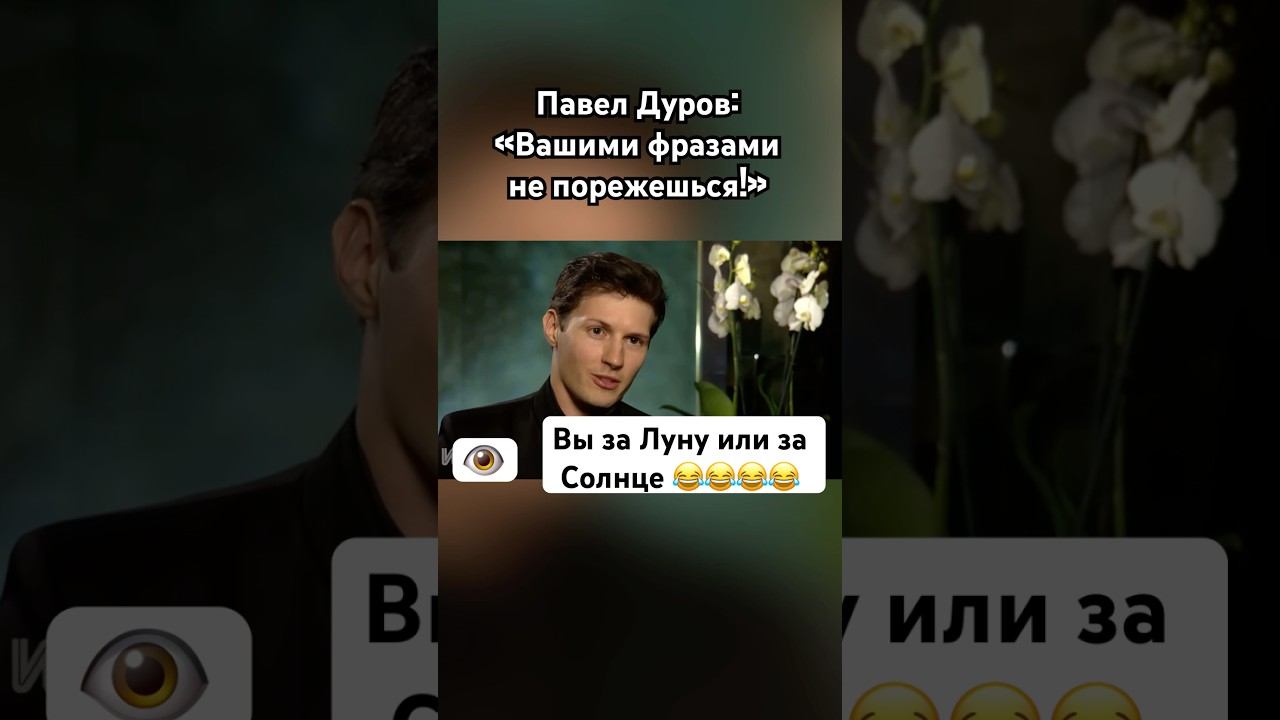 Павел Дуров не подался на провокацию #павелдуров #дуров #озвучка #знаменитости
