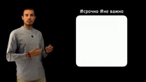 11 Приоритизация по Эйзенхауэру (360p)