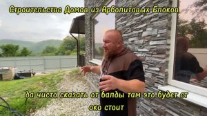 СТРОИМ ДОМА ИЗ АРБОЛИТОВЫХ БЛОКОВ В КРЫМУ, ДОМ ИЗ АРБОЛИТ БЛОКА НА ЧЕРНОМОРСКОМ ПОБЕРЕЖЬЕ