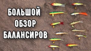 Лучшие балансиры на ХИЩНИКА! Приманки на щуку, окуня, судака