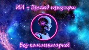 ИИ - Взгляд изнутри