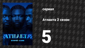 Атланта 2 сезон 5 серия «Парикмахерская» (сериал, 2016-2022)