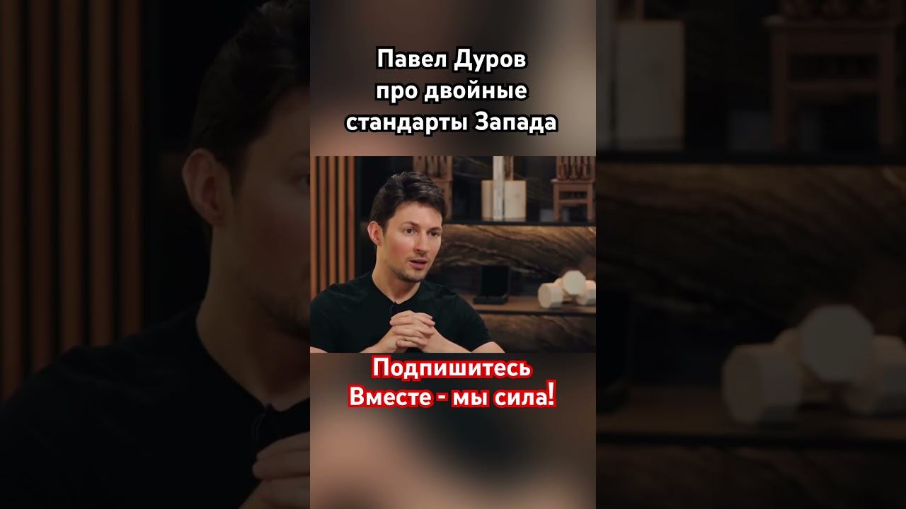 Павел Дуров: «Как вы можете кого-то учить?» #дуров #павелдуров #озвучка #новости #знаменитости