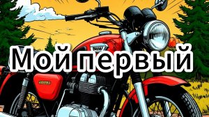Первый мотоцикл из СССР