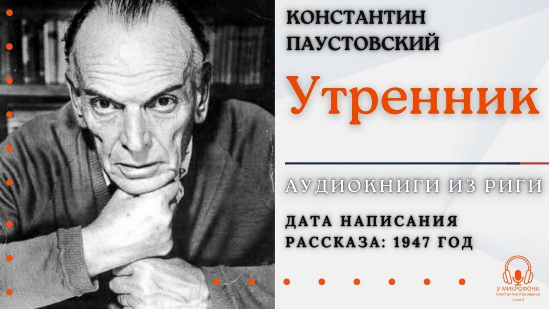 Аудиокнига. "Утренник". Константин Паустовский. Читает Константин Коновалов
