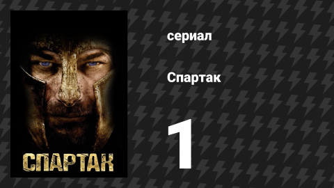 Спартак: Кровь и песок 1 серия «Красный Змей» (сериал, 2010)