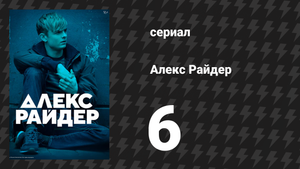 Алекс Райдер 1 сезон 6 серия «Побег» (сериал, 2019)