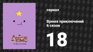 Время приключений 6 сезон 18 серия «Джейк вездесущий» (мультсериал, 2010)