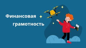 Карманные деньги. Знакомимся с Курсом Финансовая грамотность. Глава 3.