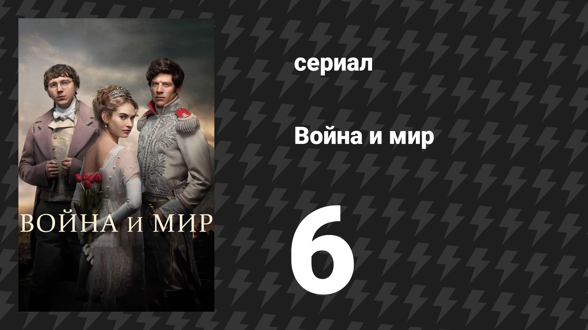 Война и мир 6 серия (сериал, 2016)