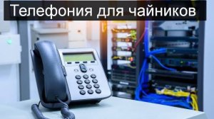 Телефония для чайников