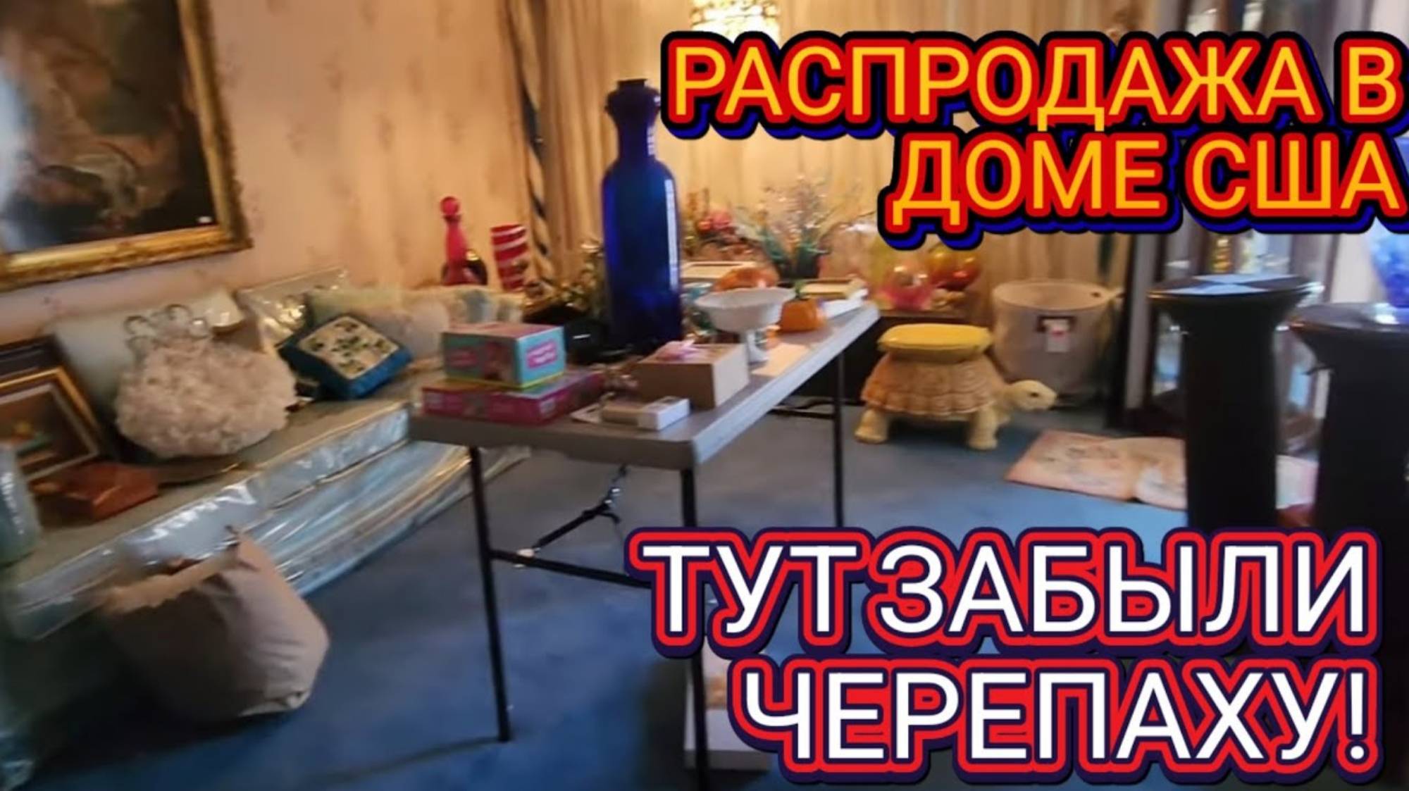 Лора Винтаж. ❤️🔥Забыли Черепаху!Распродажа в Доме!