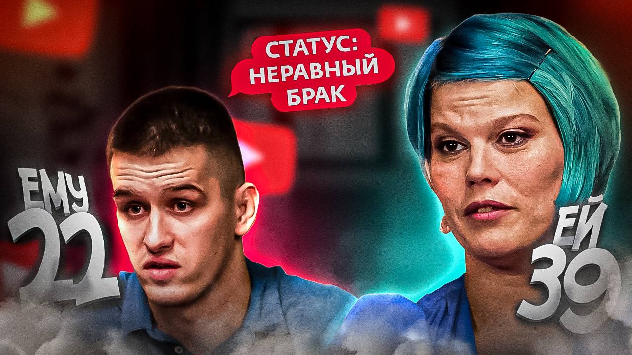 ОТНОШЕНИЕ С МОЛОДЫМ - ЭТО ВЕСЕЛО! СТАТУС: НЕРАВНЫЙ БРАК