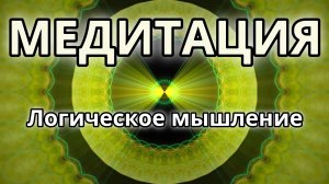 Логическое мышление. Трансформационная Медитация.