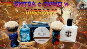 Выпуск № 208. Битва с OUMO и BARBARO. Destiny Stable от OUMO Brush Sheving. BARBARO Eastern Sandal.