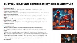 Невидимая угроза для вашей крипты | Кибербезопасность: вирусы