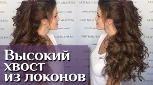 Высокий хвост из локонов с накладными прядочками
\ Свадебная прическа