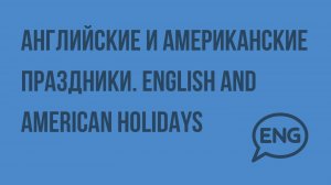 Английские и Американские праздники. English and American holidays. Видеоурок по английскому язык