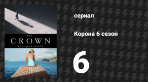 Корона 6 сезон 6 серия «Руритания» (сериал, 2023)