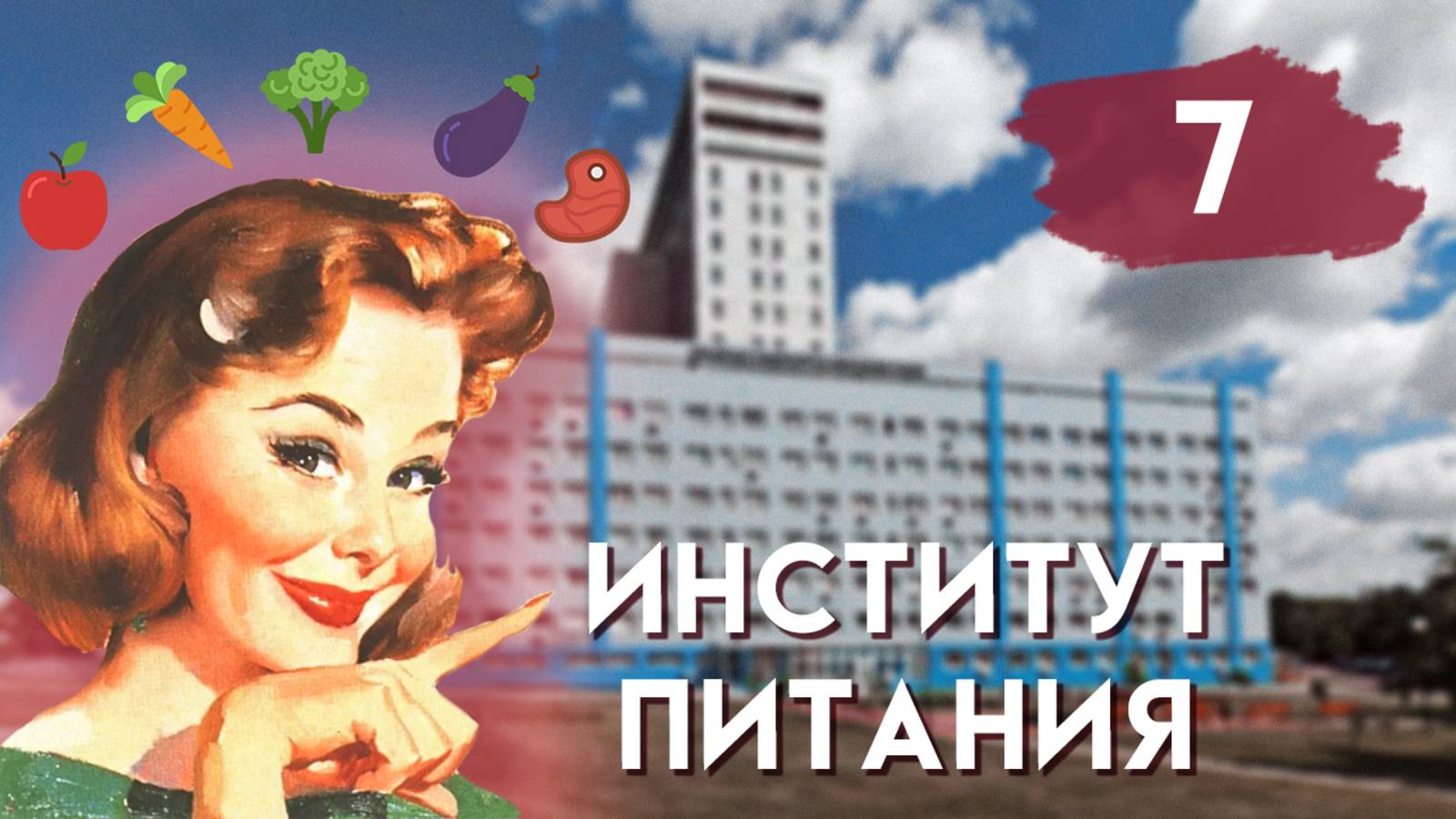 ИНСТИТУТ ПИТАНИЯ 7 день
