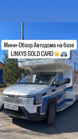 ☀️Мини обзор нашего автодома на базе LINXYS GOLD CARD☀️ #автодом #automobile #avtodom