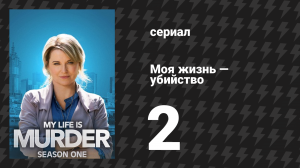 Моя жизнь — убийство 1 сезон 2 серия «Запертая комната» (сериал, 2019-2024)