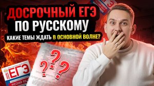 ДОСРОЧНЫЙ ЕГЭ по Русскому: чего ждать от основной волны | Умскул