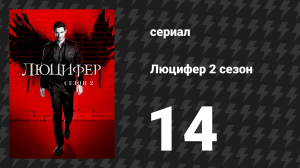 Люцифер 2 сезон 14 серия «Кэнди Морнингстар» (сериал, 2016-2021)