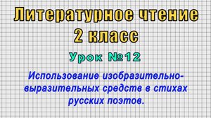 Литературное чтение 2 класс (Урок№12 - Использование изобразительно-выразительных средств в стихах.)