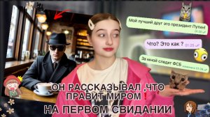 ТРЕШ СВИДАНИЯ|ЗА НИМ СЛЕДЯТ ФСБ|РАЗВОДИТ НА ДЕНЬГИ