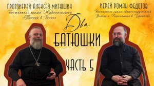 Как спастись руководителю, курение, гнев, празднословие /ДВА БАТЮШКИ/иерей Роман Федотов Чаcть 5