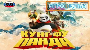 Кунг-Фу Панда 1 Часть на Русском Полностью Прохождение