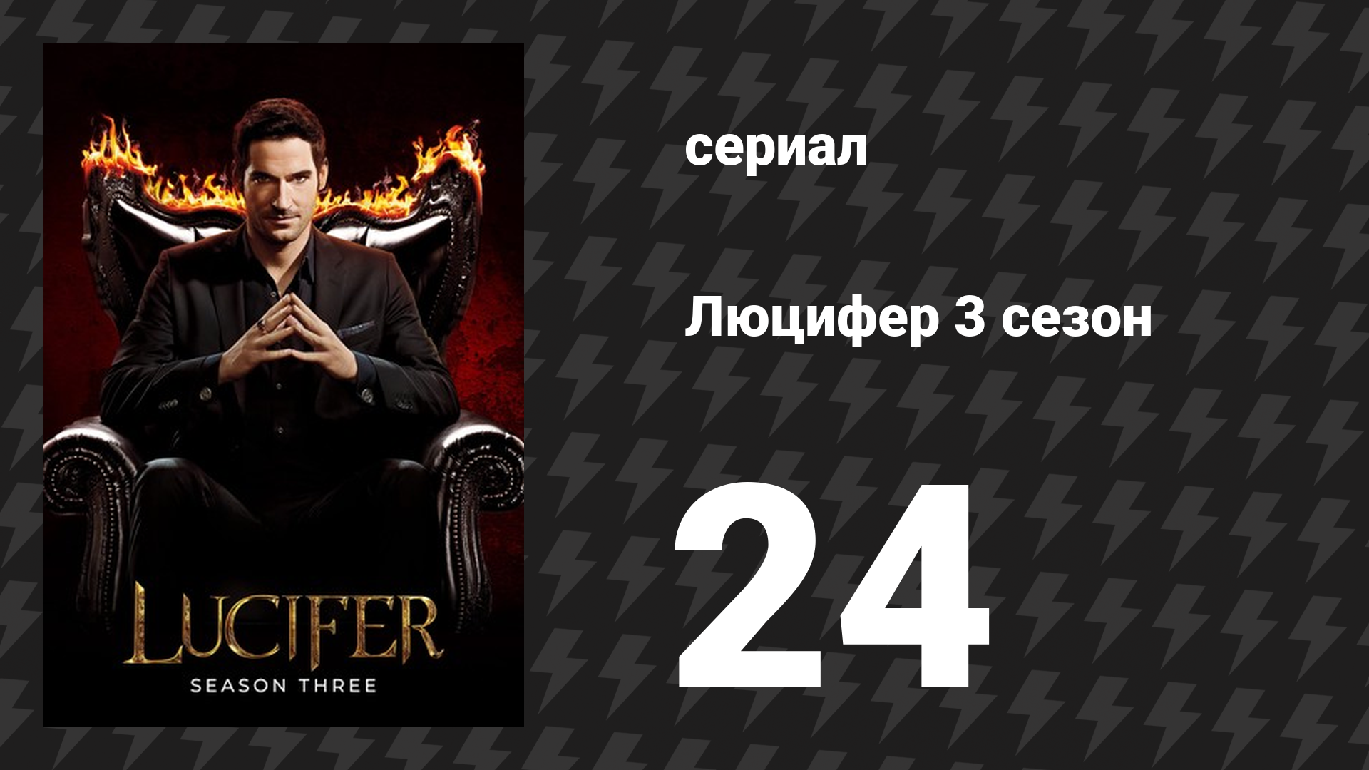 Люцифер 3 сезон 24 серия «Дьявол держит слово» (сериал, 2016-2021)