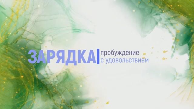 Пробуждение с удовольствием