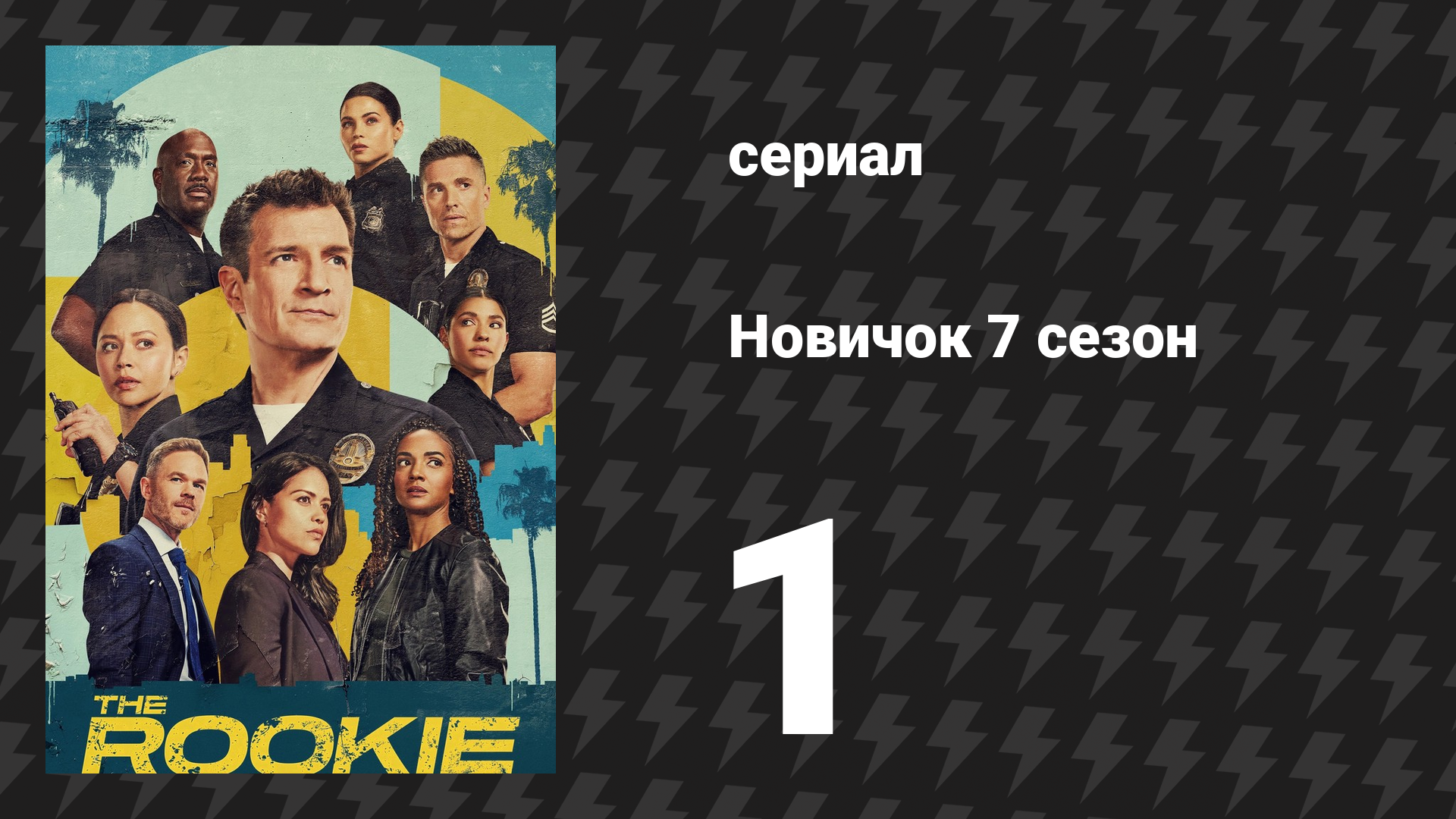 Новичок 7 сезон 1 серия «Выстрел» (сериал, 2025)