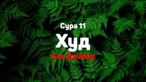 Сура 11 Худ - Али Джабир