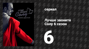 Лучше звоните Солу 6 сезон 6 серия «Точило и зуб» (сериал, 2022)