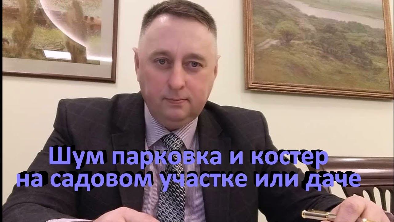 Шум, парковка и костер на садовом (дачном) участке ответственность