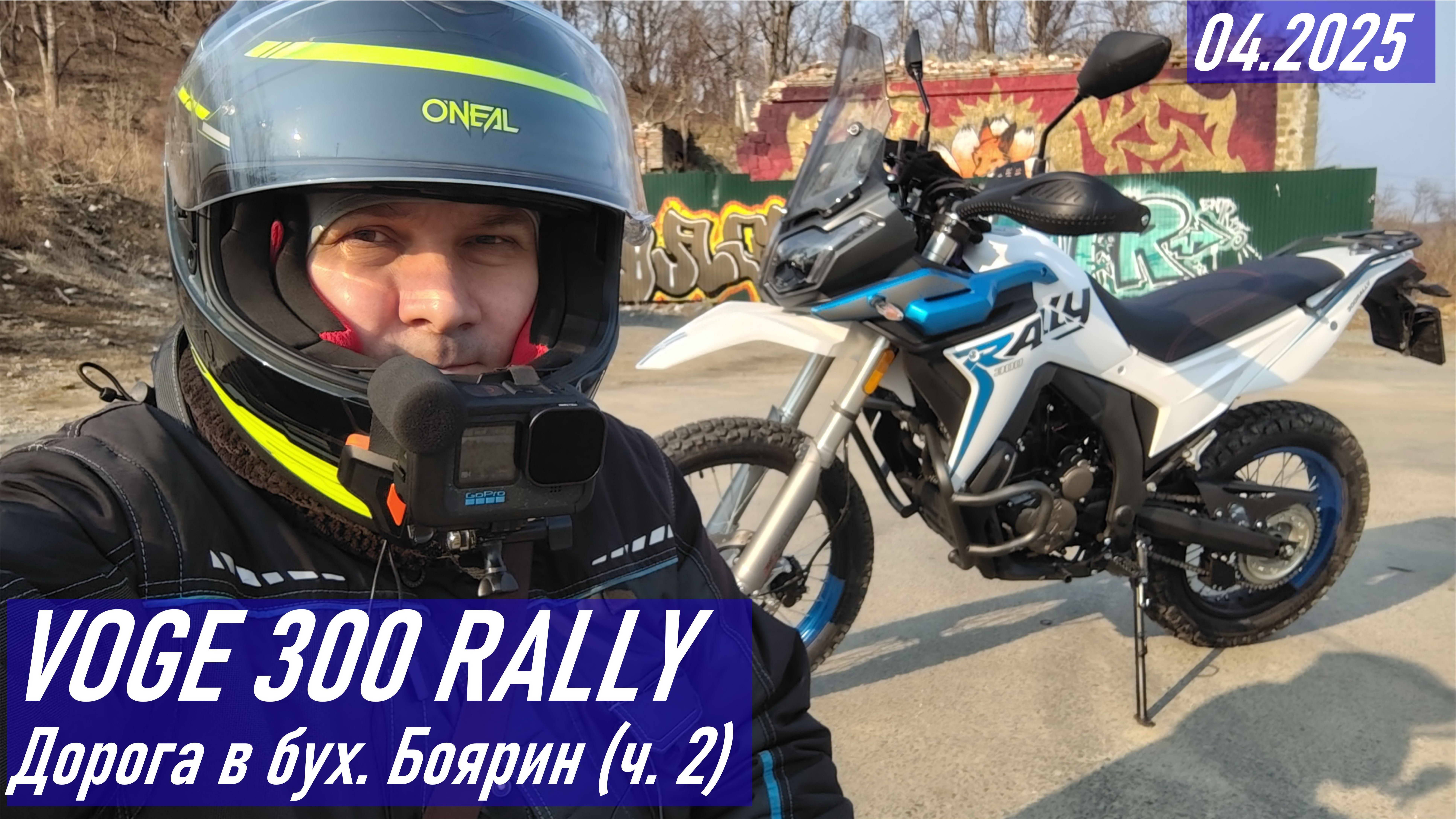 VOGE 300 RALLY / Еду в бухту Боярин / Вокруг о. Русский (дорога обратно), часть 2