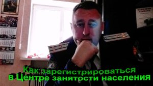 Как зарегистрироваться в Центре занятости населения