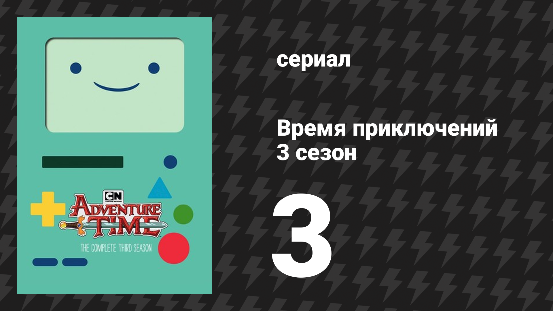 Время приключений 3 сезон 3 серия «Воспоминание о воспоминании» (мультсериал, 2010)