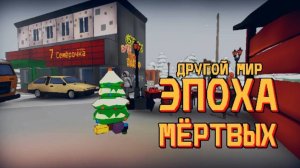 Играю в "Другой мир эпоха мёртвый"(часть-2)