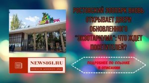 Ростовский зоопарк вновь открывает двери обновленного Экзотариума
