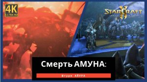 StarCraft 2 Legacy of the Штурм Айура Часть 9