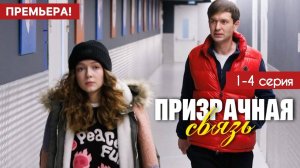 Призрачная связь 1,2,3,4 серия (Драма 2025)